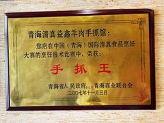 -清真·益鑫羊肉手抓馆(花园北街店)