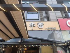 -玉林串串香(九号天地店)