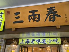 -三两春肚肺汤(崂山路店)