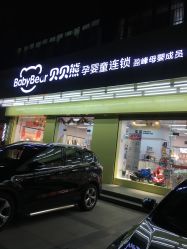 -贝贝熊(无锡长江绿岛店)