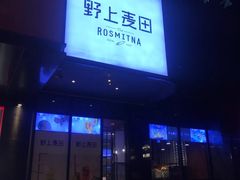 门面-野上麦田(中贸广场店)