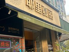 -耶里夏丽·新疆菜·28年喀什老馆(田林东路店)
