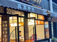 -真真老老(月河花鸟市场店)