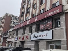 -京都亭(沙柳路店)