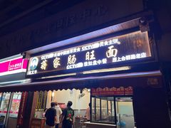 -蒋家肠旺面馆(合群路店)