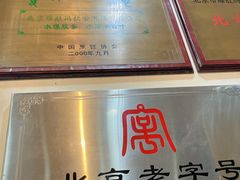 -爆肚冯(廊房二条店)
