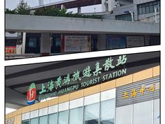 -上海黄浦旅游集散站售票处