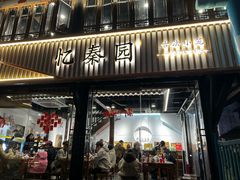 -忆秦园小笼包(惠山古镇总店)