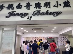 -珍妮曲奇聪明小熊(尖沙咀店)