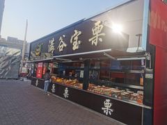 门面-满谷宝栗(奥林匹克店)