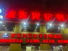 -水东兴记鸭粥店(茂名店)