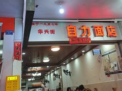 -华兴街自力面店