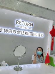 -蕾特恩专业祛痘·皮肤管理