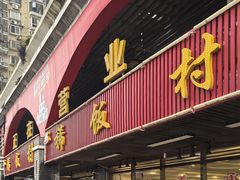 -沙坪坝区稀饭村中餐厅(沙坪坝区都市花园店)
