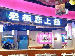 -老板恋上鱼(高新万达店)