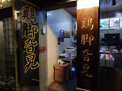 门面-鸡脚旮旯平江路店