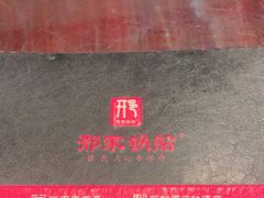 -邢家锅贴老店·非遗·开封菜(金明广场店)