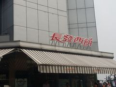 -长发西饼(临顿路店)
