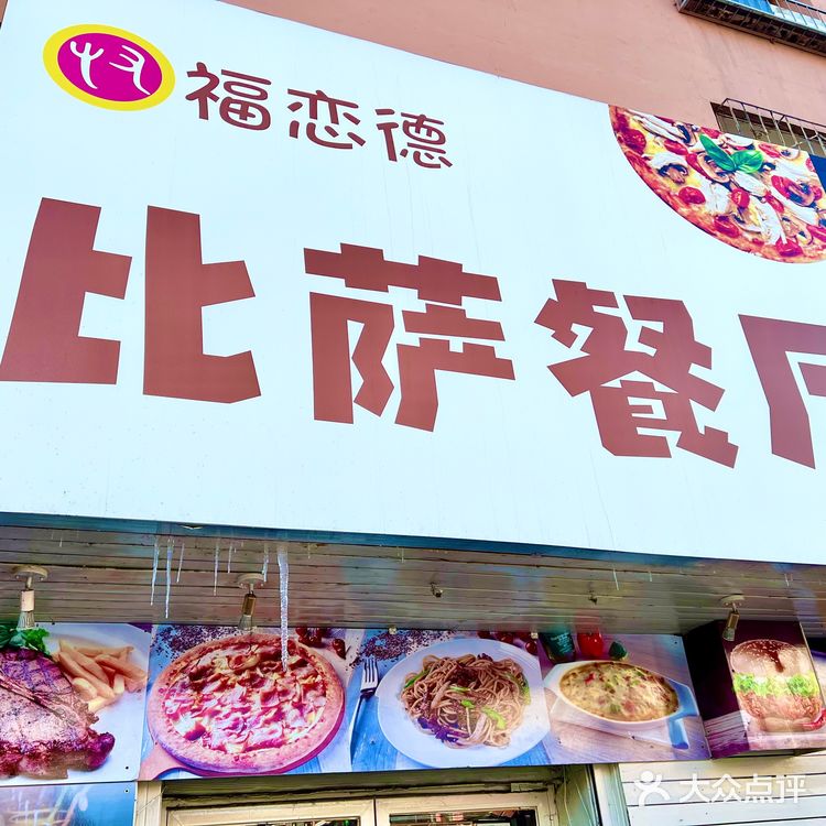 🍕爱吃披萨，不要错过福恋德