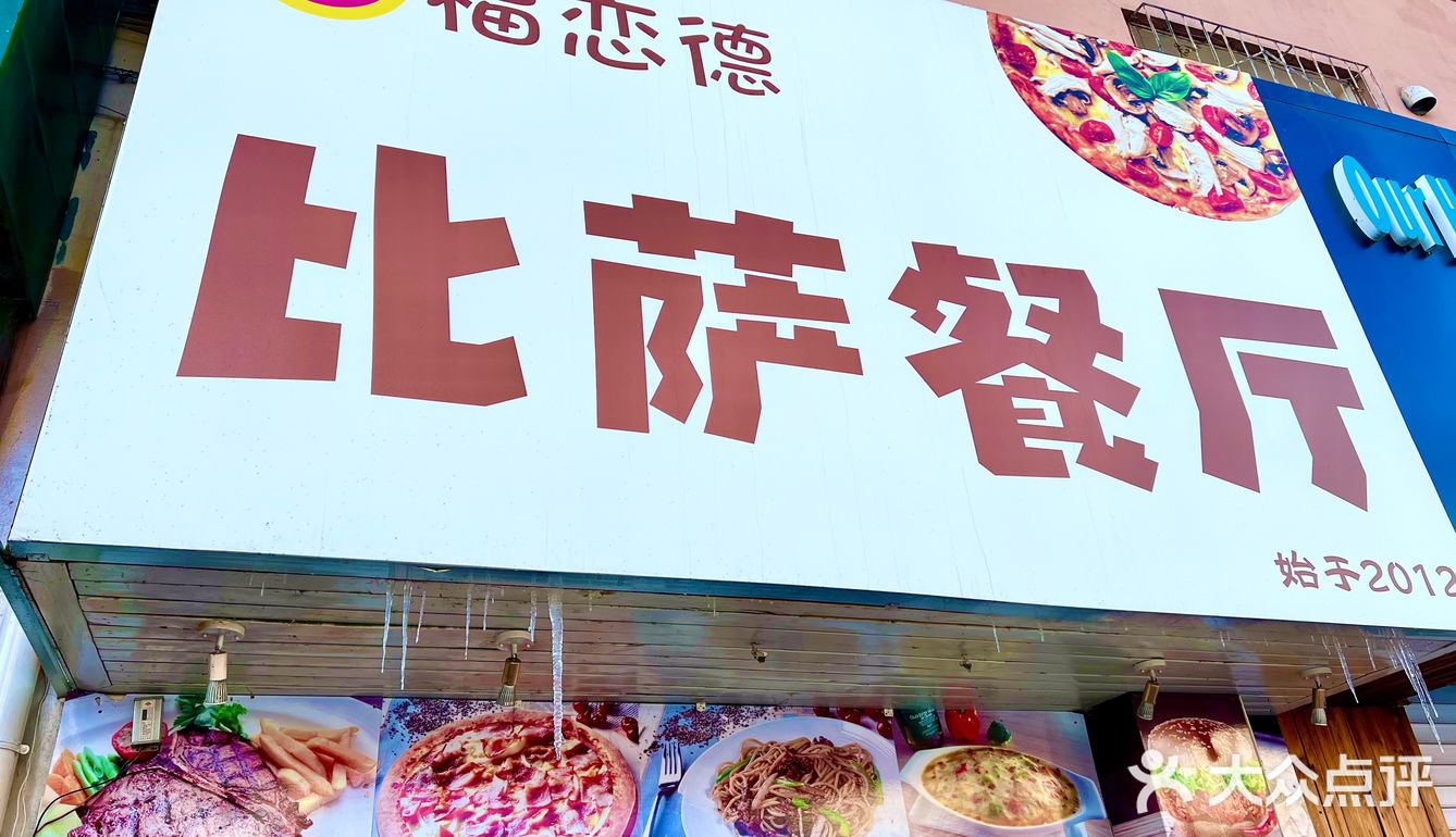 🍕爱吃披萨,不要错过福恋德
