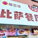 🍕爱吃披萨,不要错过福恋德