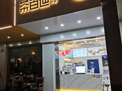 门面-茶百道(世纪大道店)