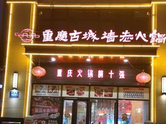 -重庆古城墙火锅(贵阳店)