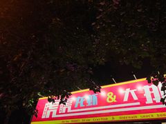 门面-虎虎龙虾大排档(双井店)