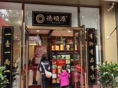 -德顺源非遗烧麦(大观园店)