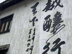 -绍兴书圣故里景区