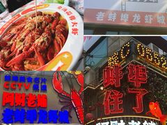 -阿财老铺·老蚌埠龙虾城(华夏总店)