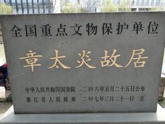 -章太炎故居