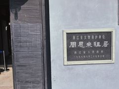 -周恩来祖居