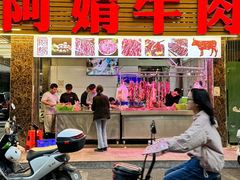 -阿娟牛肉丸·手打牛肉丸·现做现卖