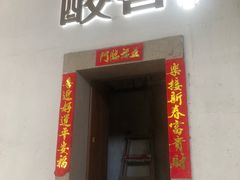 门面-酸喜·三度酸·贵州味