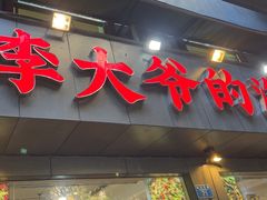 -李大爷的泡椒馆(冉家坝店)