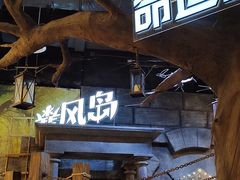 -暴风岛沉浸式体验馆(百联世纪店)