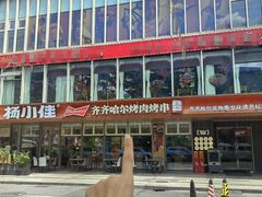 -杨小佳·齐齐哈尔烤肉·烤串(广州店)