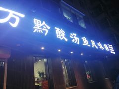 门面-聚黔堂凯里酸汤鱼美食店