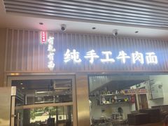 -有礼有面(知春路店)