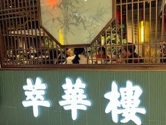 -萃華楼(王府井店)