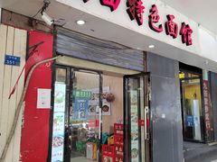 -秦之味陕西特色面馆(中华路店)