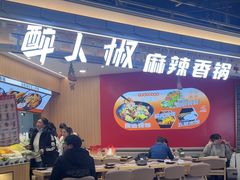 -醉人椒麻辣香锅(王府井喜悦店)