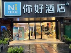 -你好酒店(成都九眼桥牛王庙店)