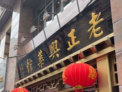 -老正兴菜馆(福州路店)