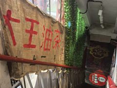 -大王油茶(磁器口店)