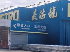 -麦德龙(郑东店)