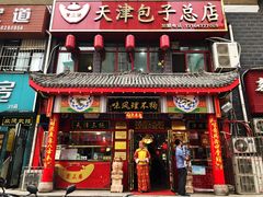 门面-宝正臻天津包子总店(金阳光居易店)