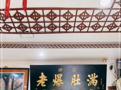 门面-老爆肚满五香烧牛羊肉