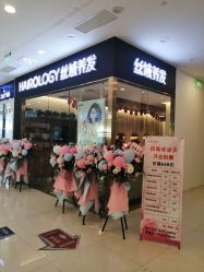 -丝域养发馆